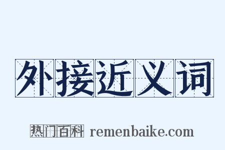 外接近义词是什么意思的图片